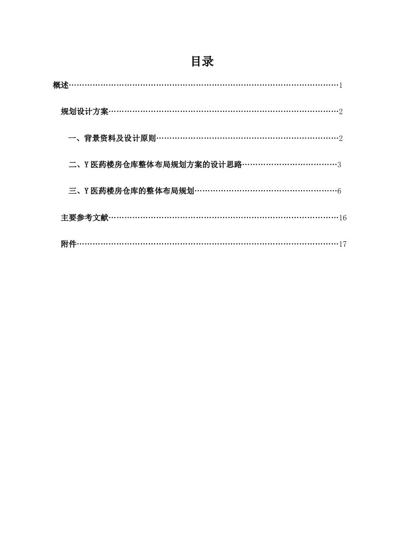 仓库整体布局规划方案设计