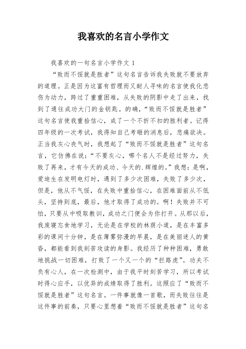 我喜欢的名言小学作文_1