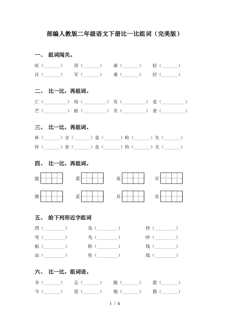 部编人教版二年级语文下册比一比组词完美版