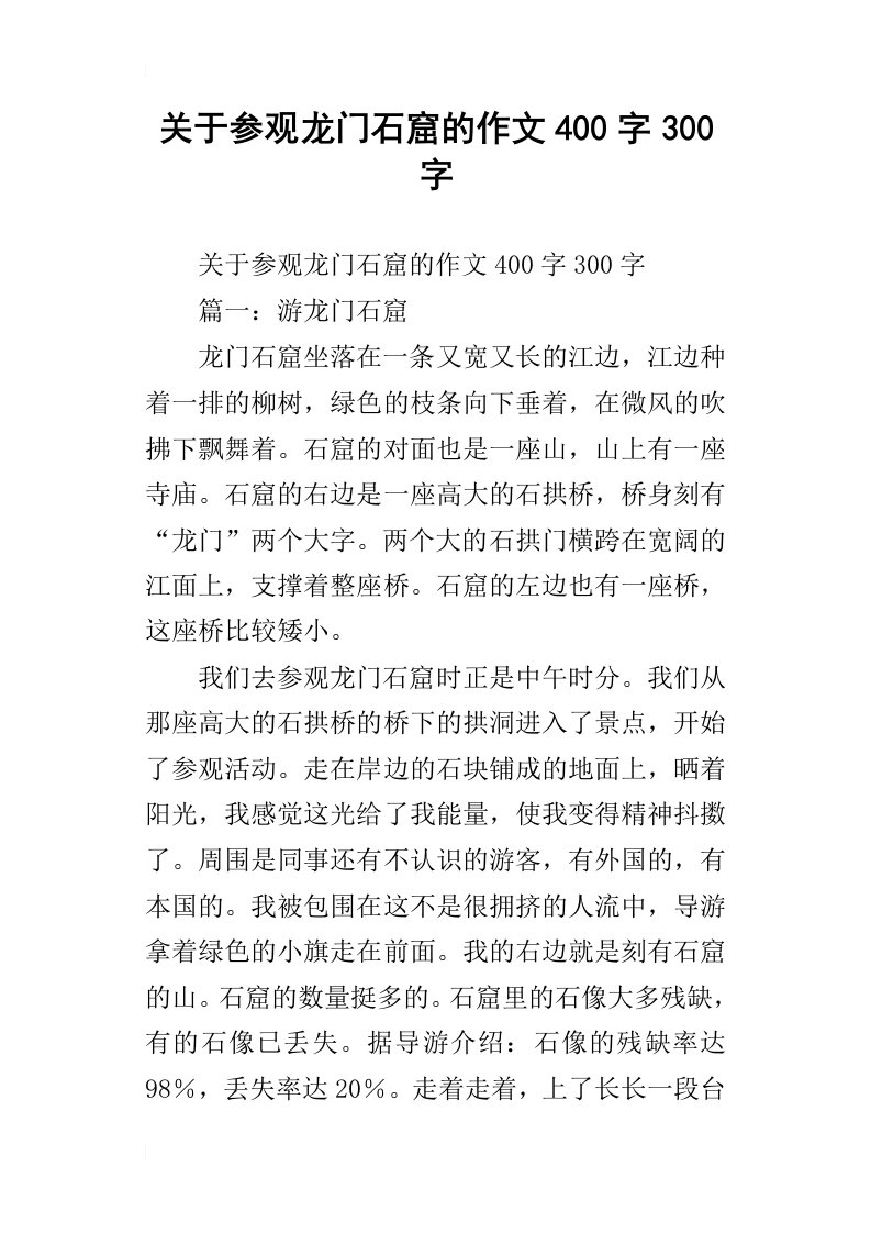 关于参观龙门石窟的作文400字300字