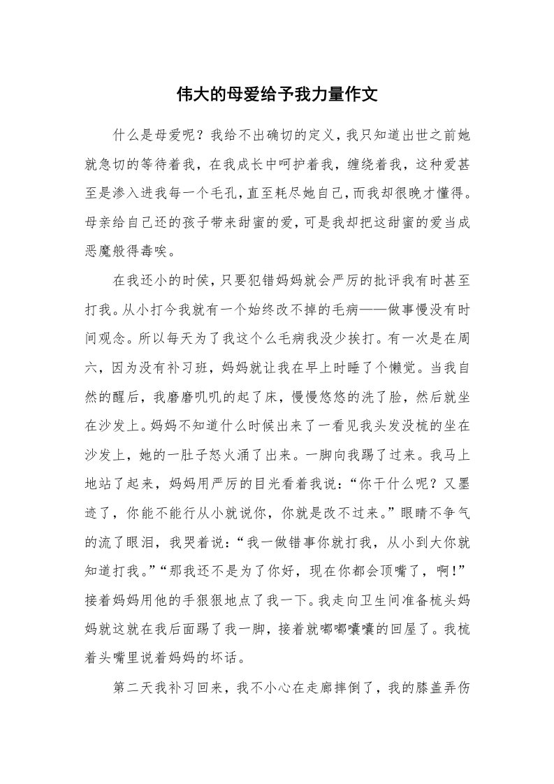 伟大的母爱给予我力量作文