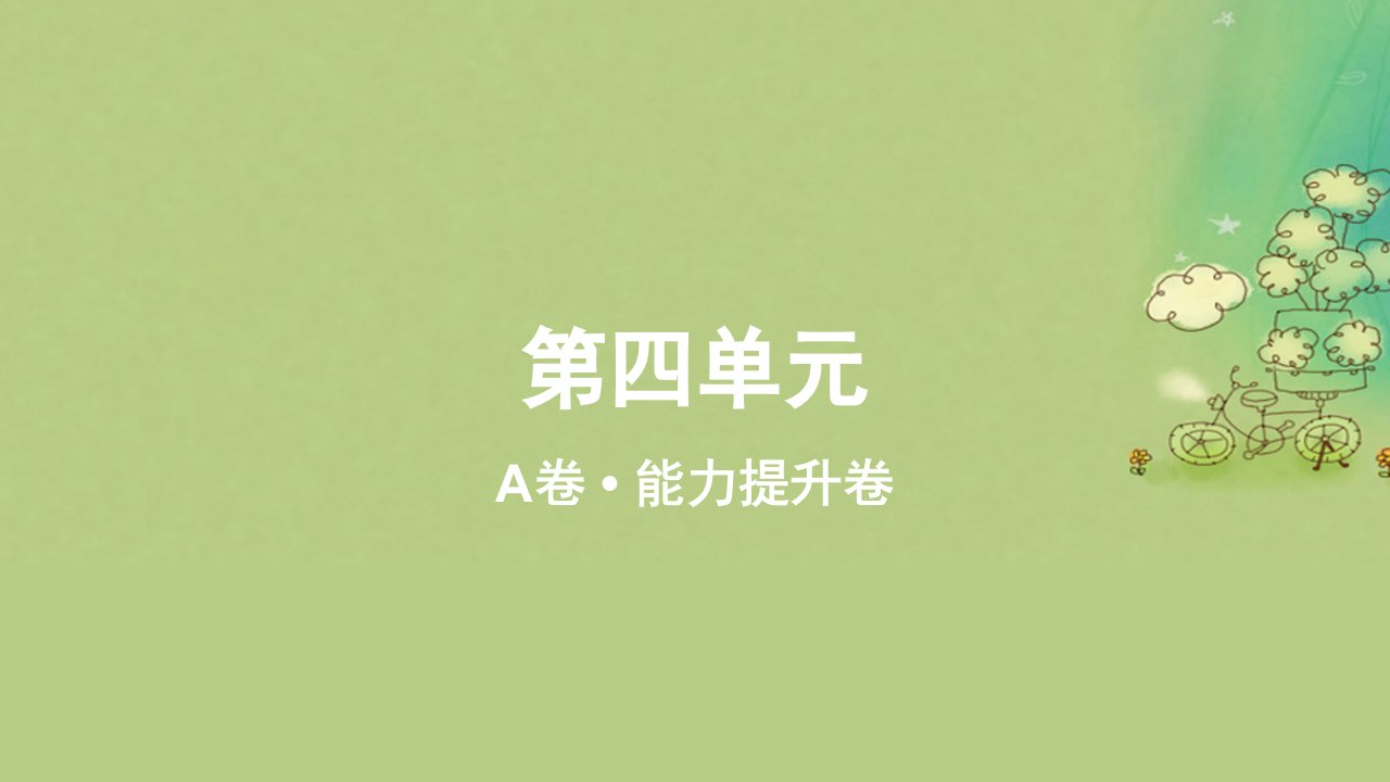 2023_2024学年新教材高中物理第四单元作业课件A新人教版必修第一册