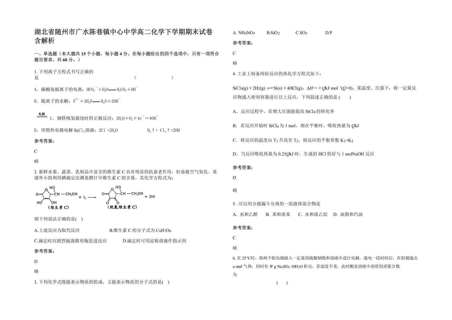 湖北省随州市广水陈巷镇中心中学高二化学下学期期末试卷含解析