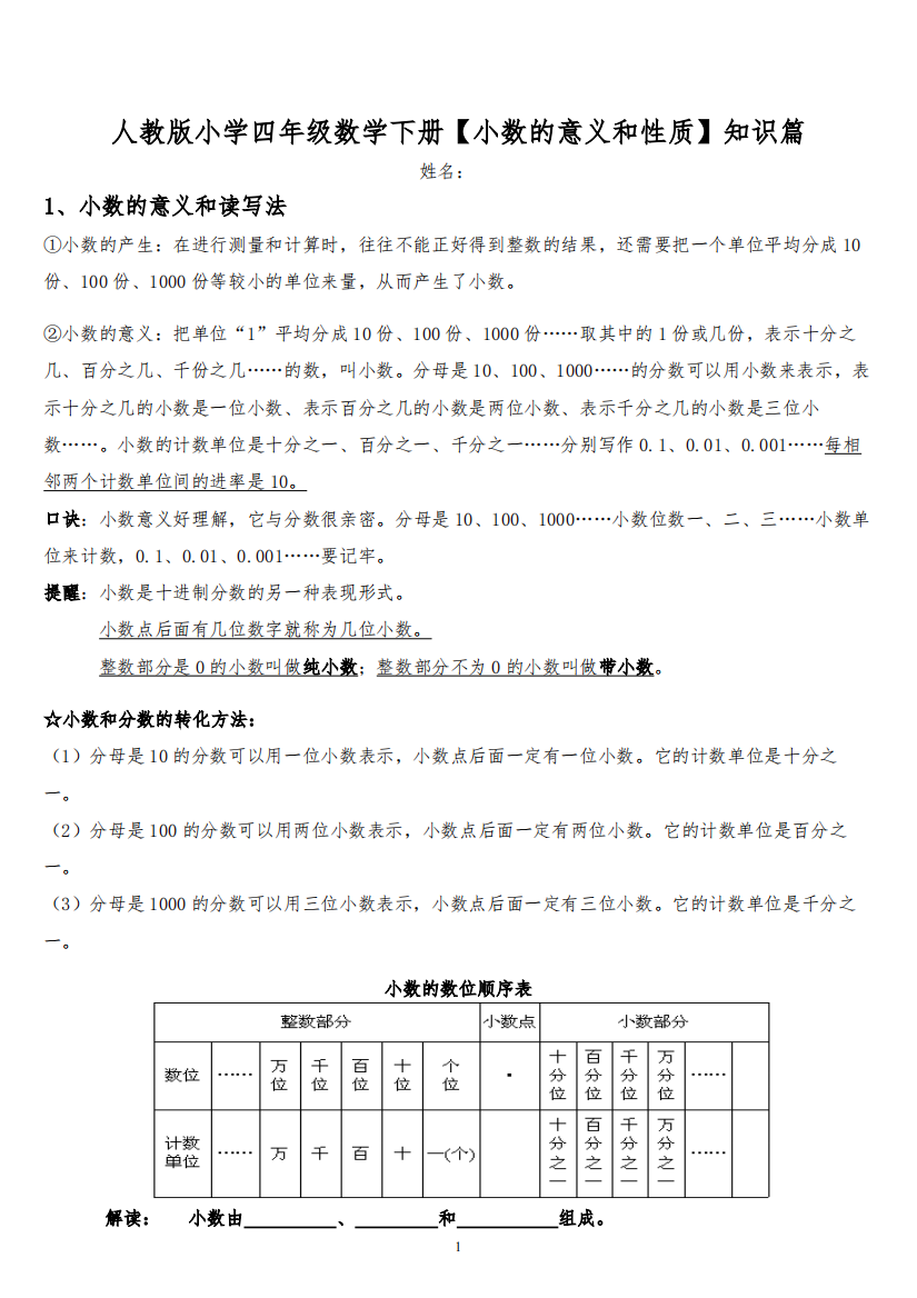 人教版小学数学四年级下册【小数的意义和性质】知识点整理399