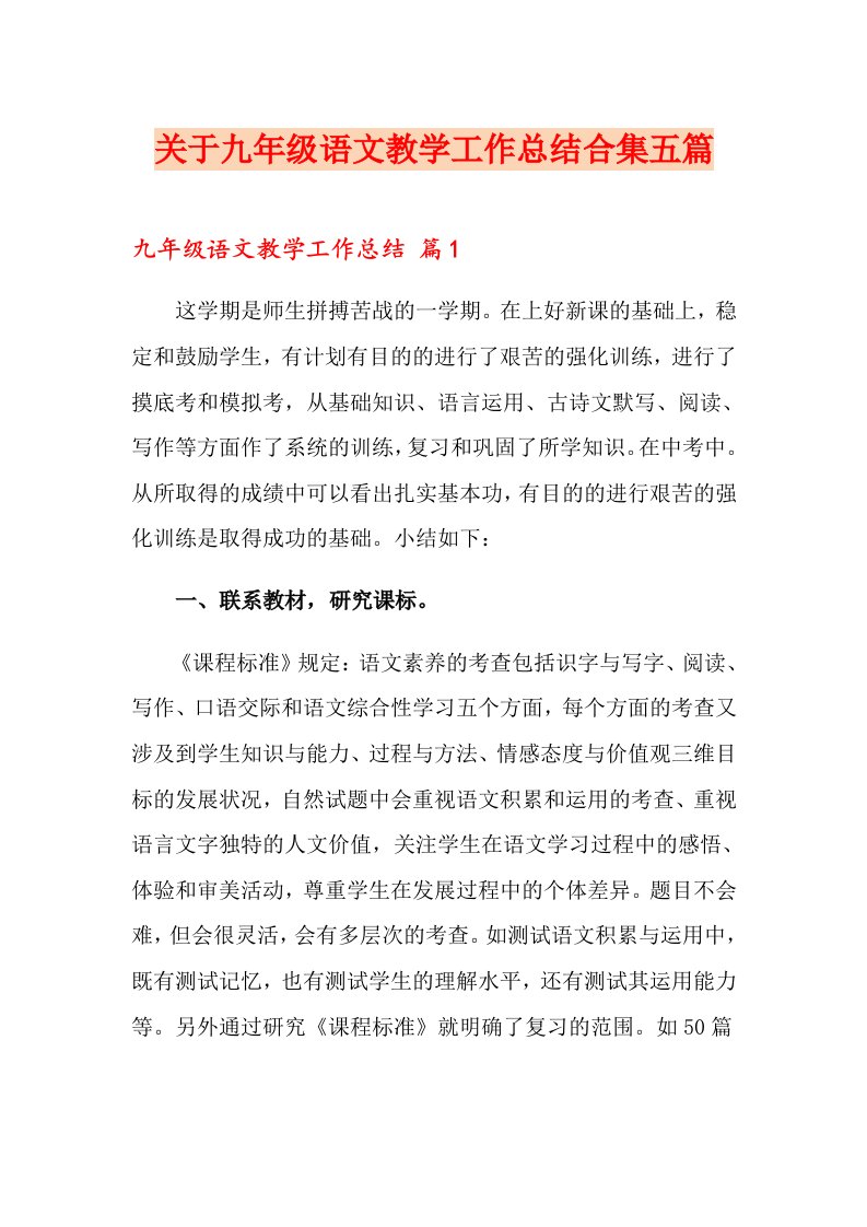 关于九级语文教学工作总结合集五篇