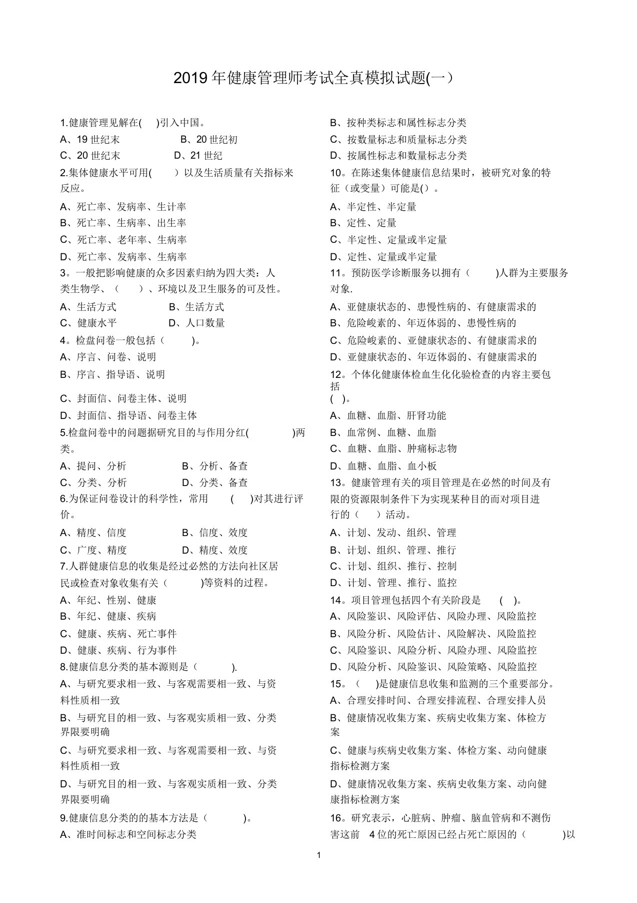 健康管理师考试模拟题(五套)