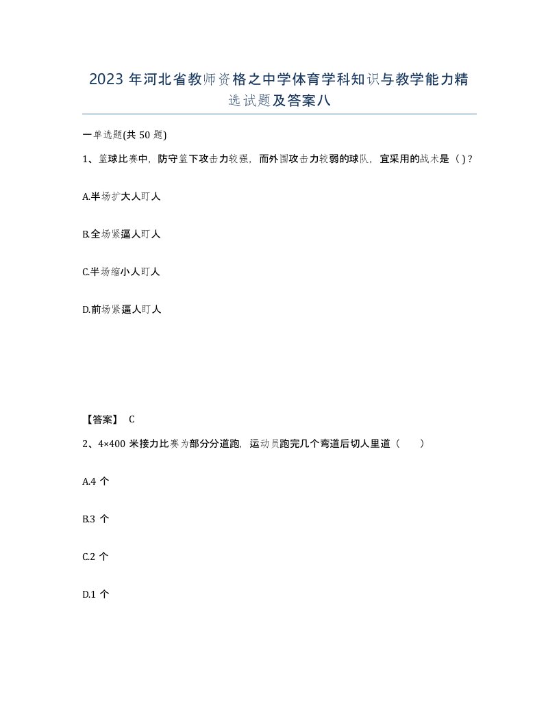 2023年河北省教师资格之中学体育学科知识与教学能力试题及答案八