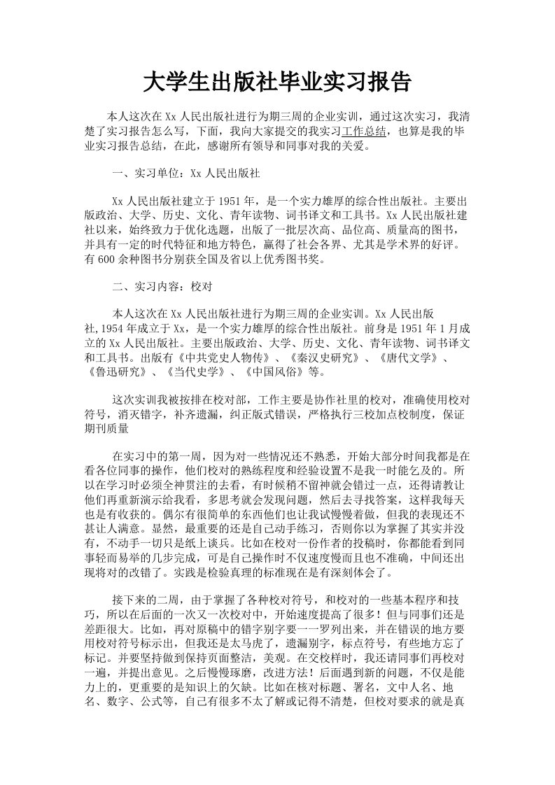 大学生出版社毕业实习报告