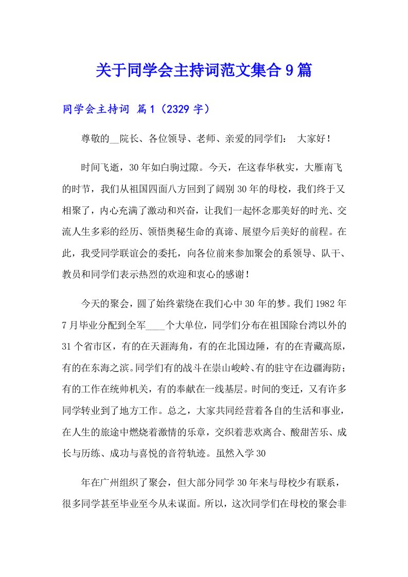 关于同学会主持词范文集合9篇