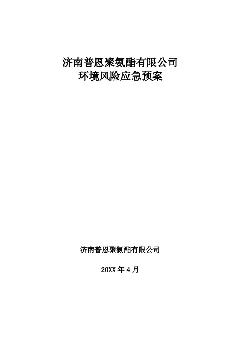 应急预案-济南普恩聚氨酯有限公司应急预案