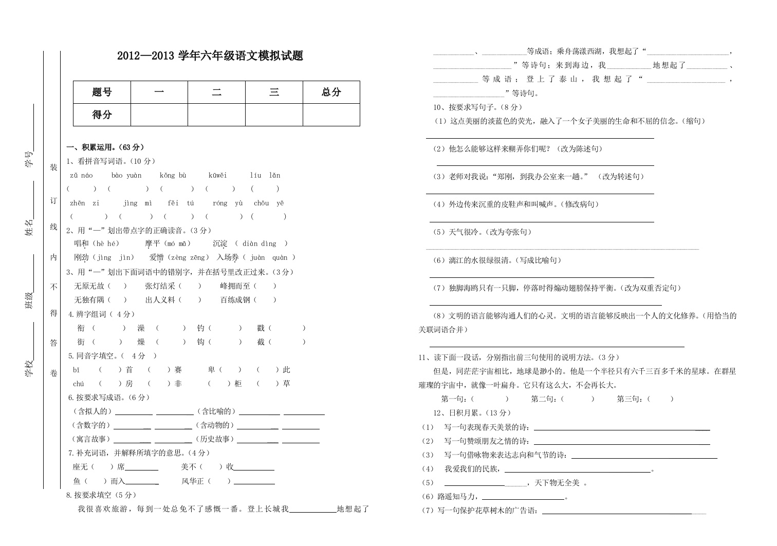 2013年人教版六年级下册毕业升学语文第六次模拟试题