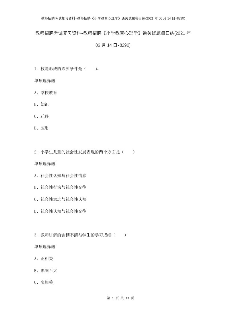 教师招聘考试复习资料-教师招聘小学教育心理学通关试题每日练2021年06月14日-8290