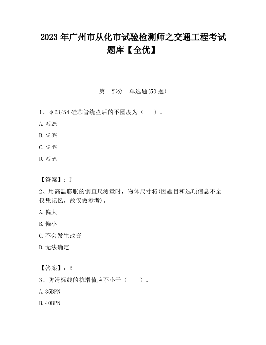 2023年广州市从化市试验检测师之交通工程考试题库【全优】