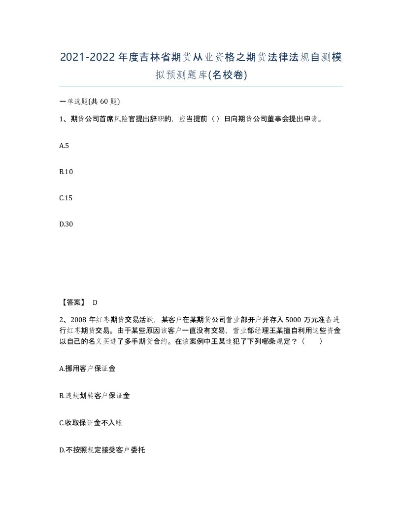 2021-2022年度吉林省期货从业资格之期货法律法规自测模拟预测题库名校卷