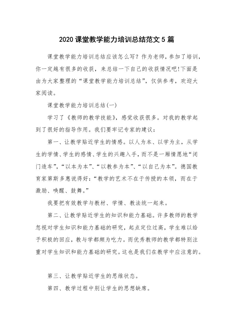 工作总结_2020课堂教学能力培训总结范文5篇