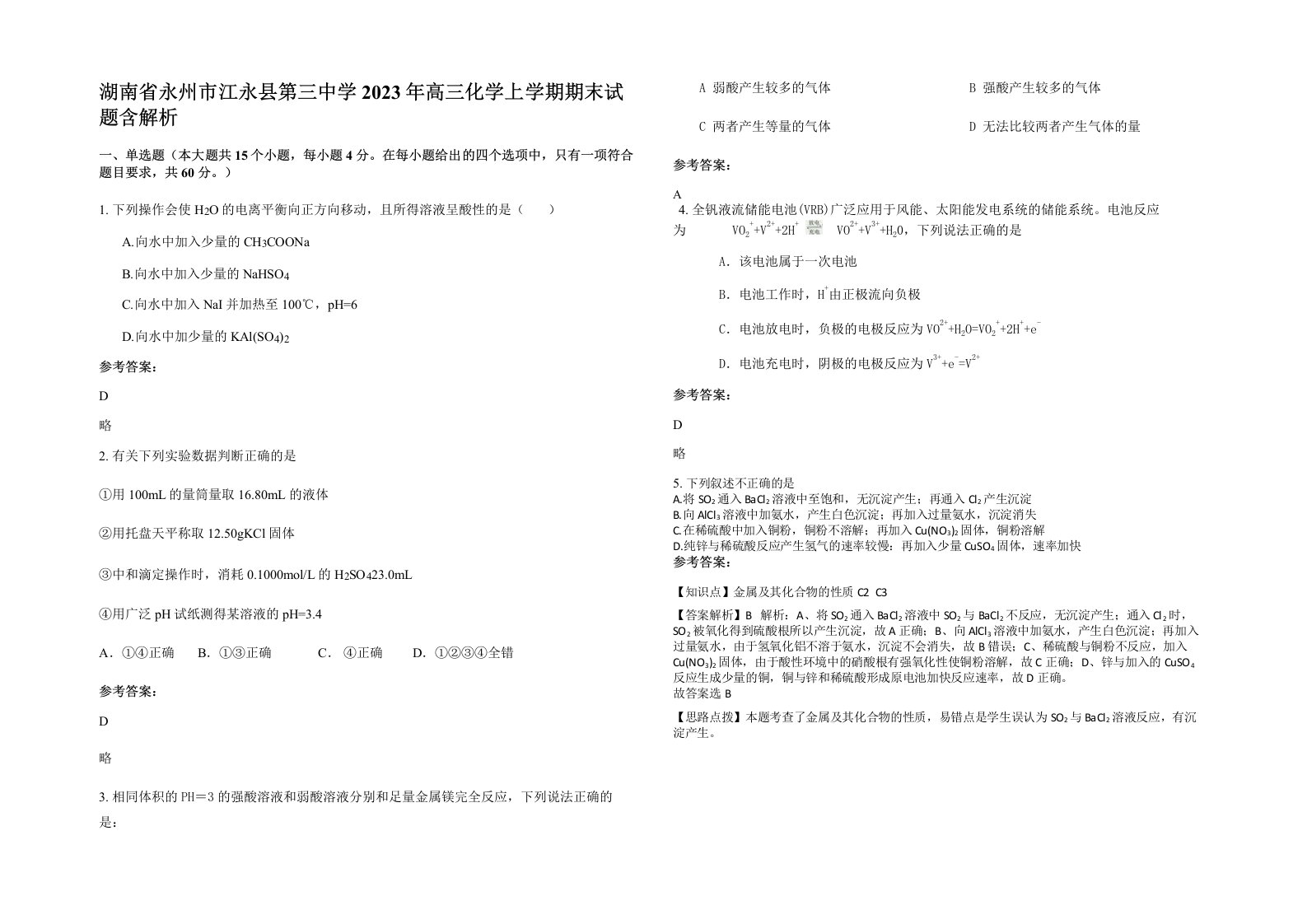 湖南省永州市江永县第三中学2023年高三化学上学期期末试题含解析