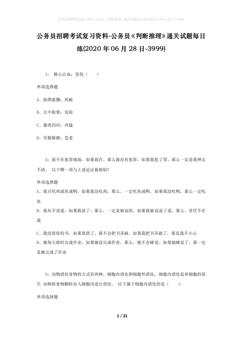 公务员招聘考试复习资料-公务员判断推理通关试题每日练2020年06月28日-3999