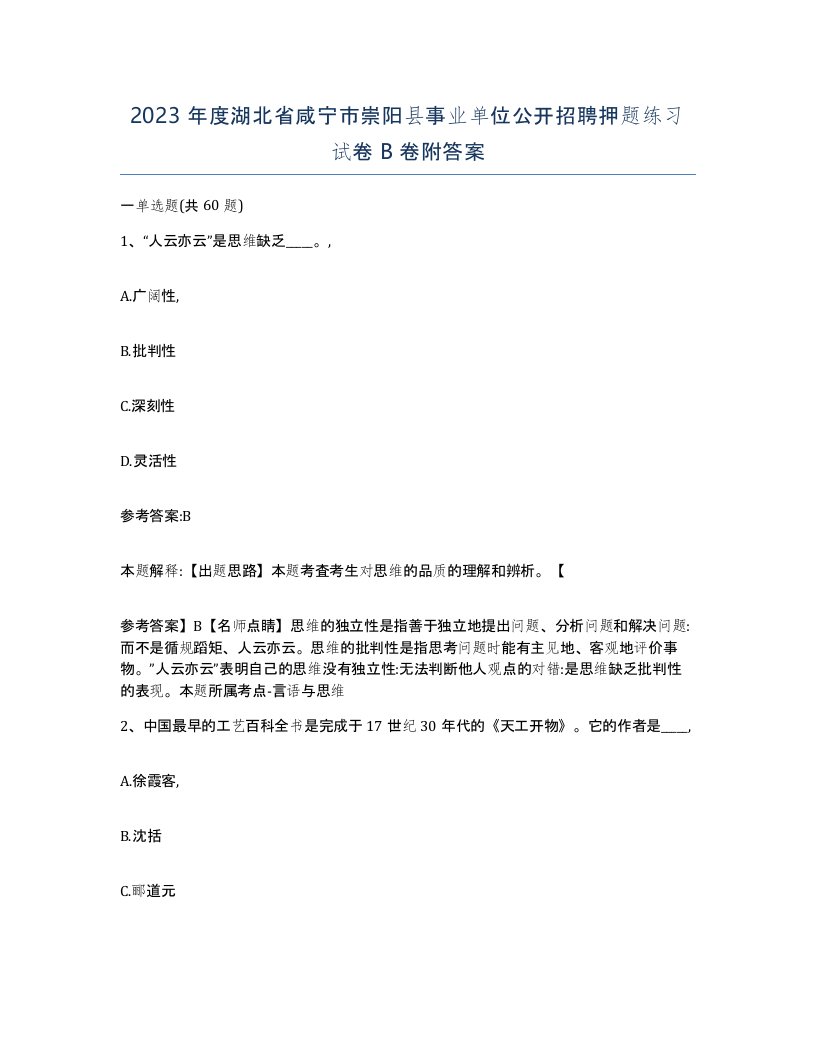 2023年度湖北省咸宁市崇阳县事业单位公开招聘押题练习试卷B卷附答案