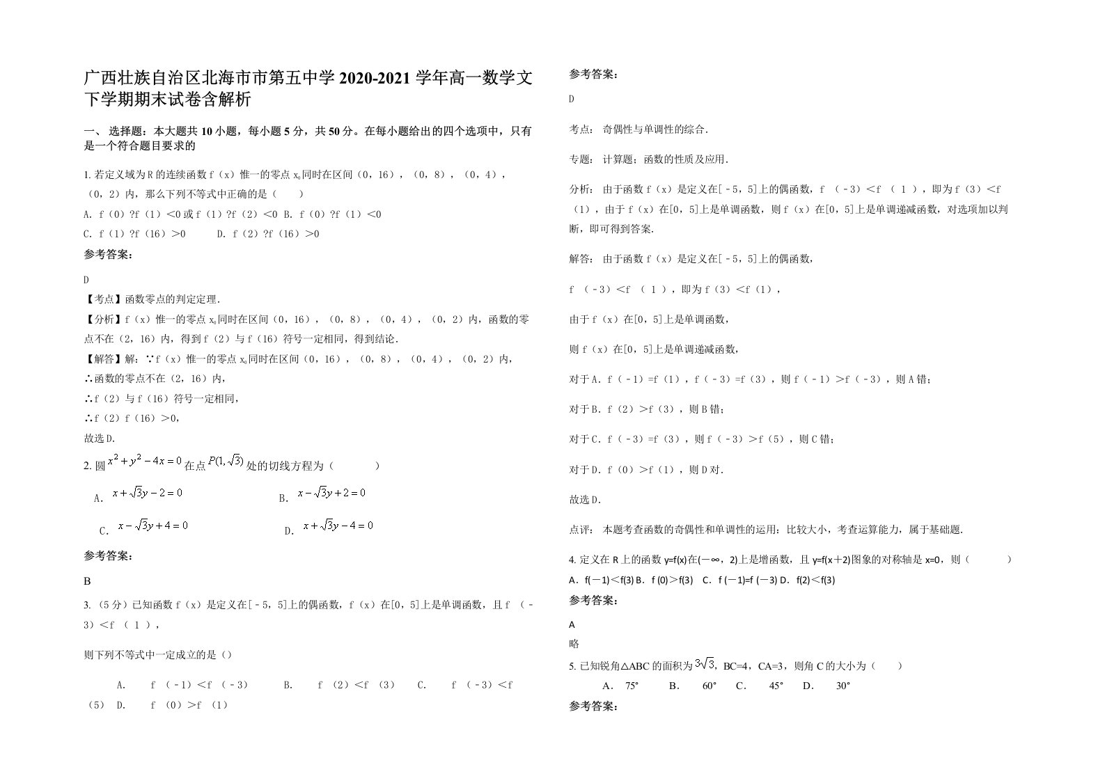 广西壮族自治区北海市市第五中学2020-2021学年高一数学文下学期期末试卷含解析