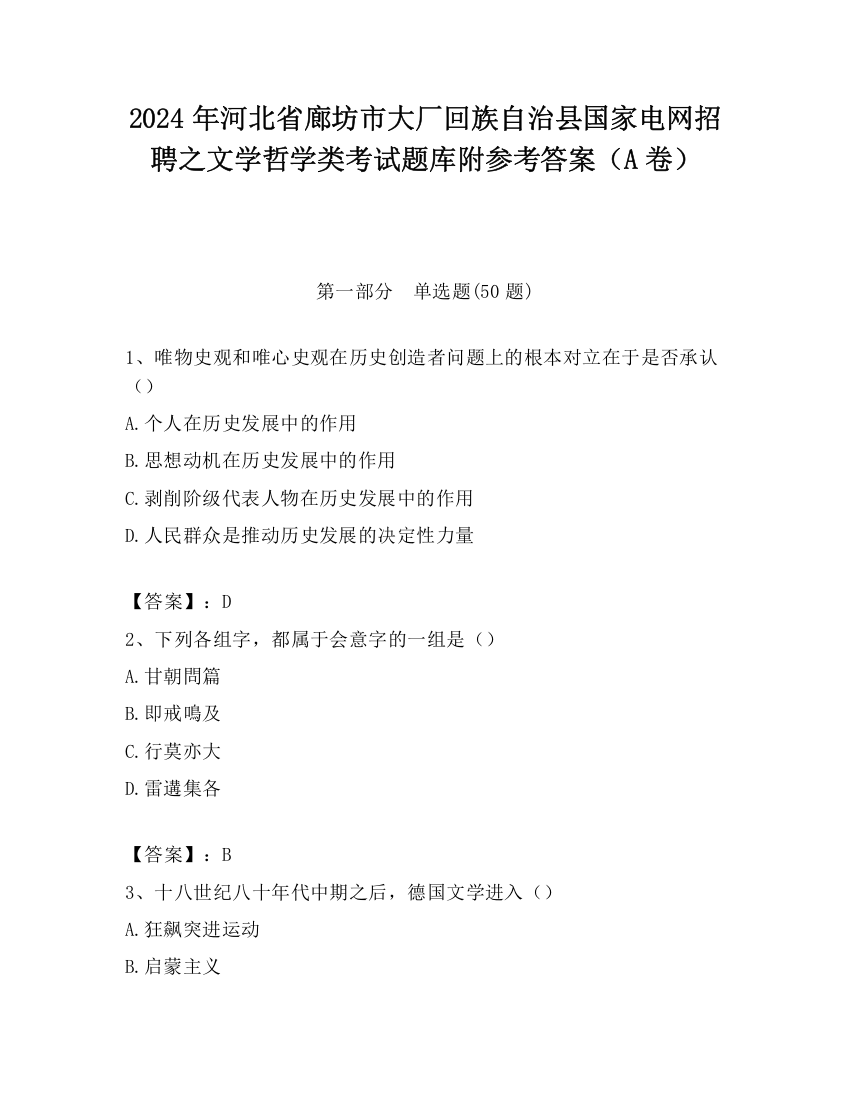 2024年河北省廊坊市大厂回族自治县国家电网招聘之文学哲学类考试题库附参考答案（A卷）