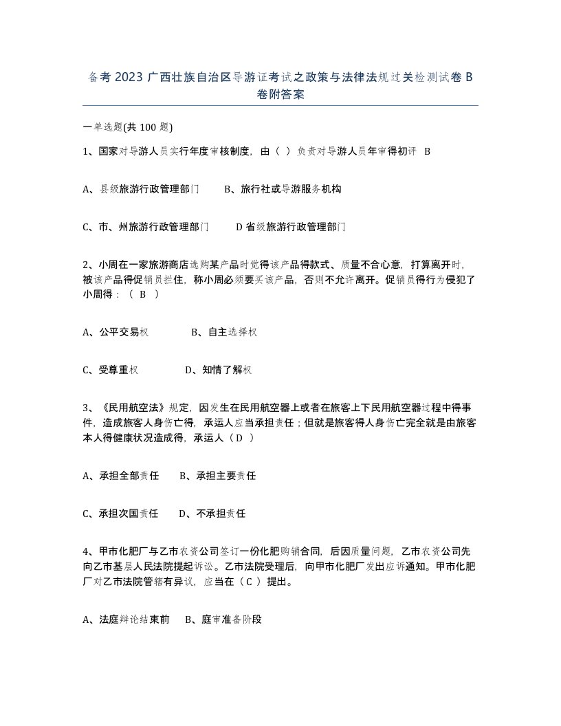 备考2023广西壮族自治区导游证考试之政策与法律法规过关检测试卷B卷附答案