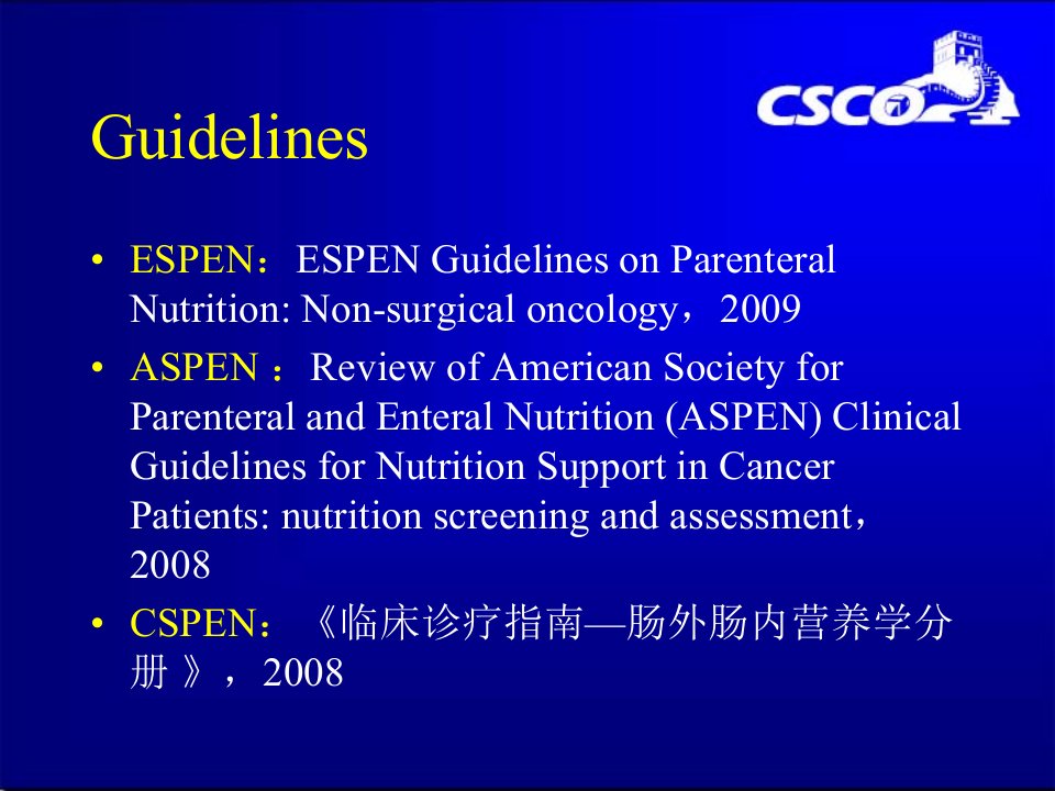 非手术恶性肿瘤患者营养支持治疗的指南解读CSCO年会