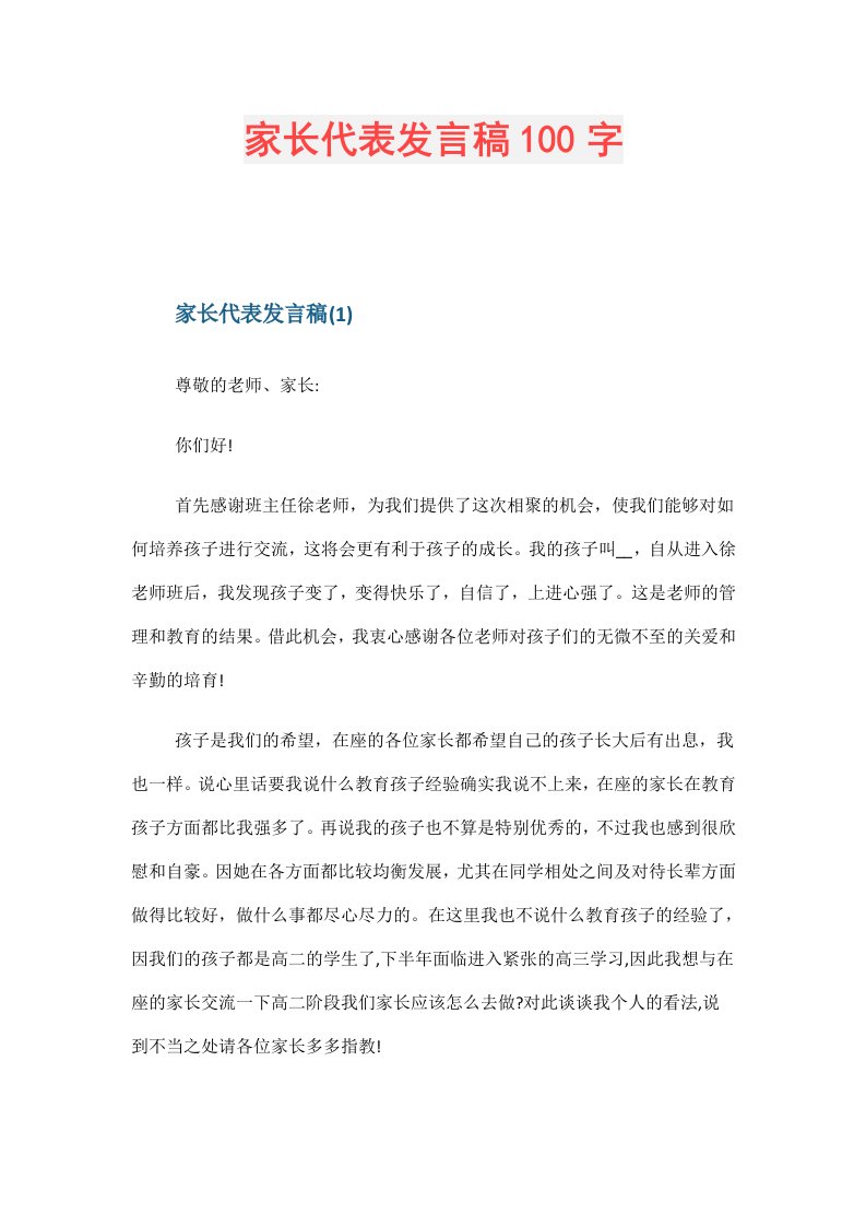 家长代表发言稿100字