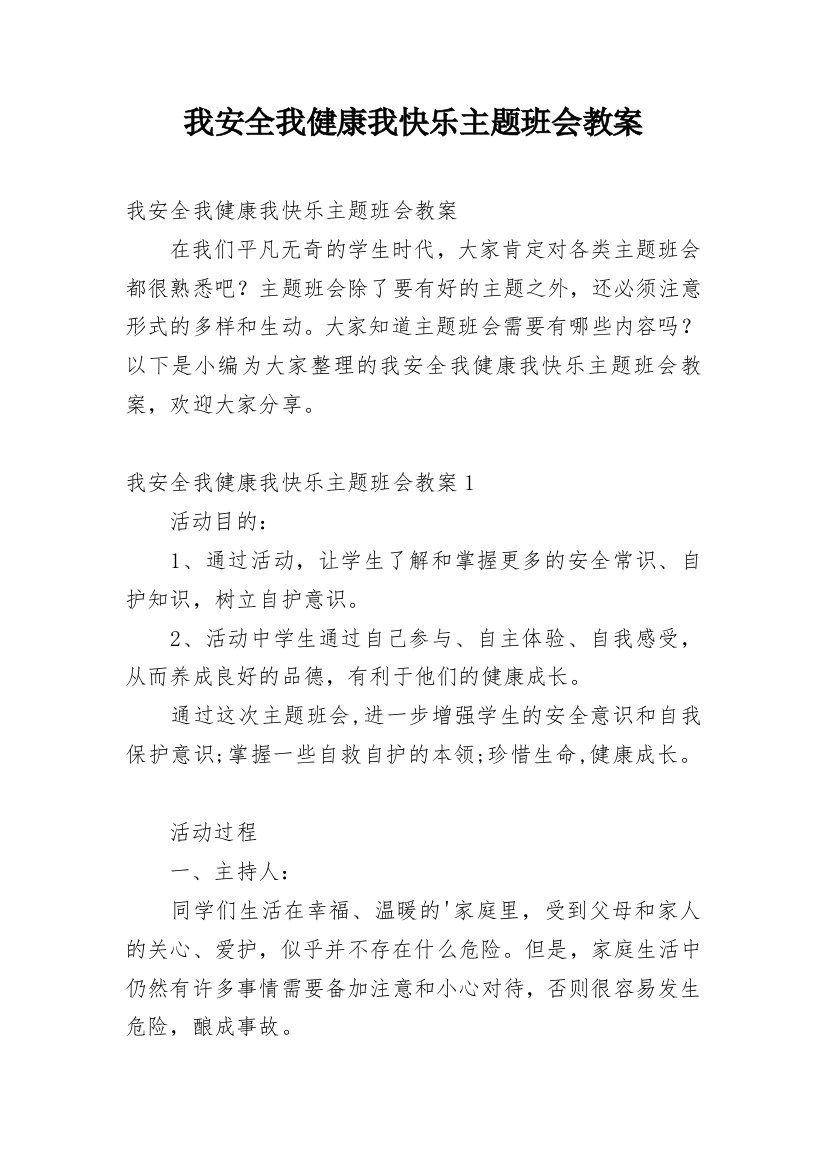 我安全我健康我快乐主题班会教案_12