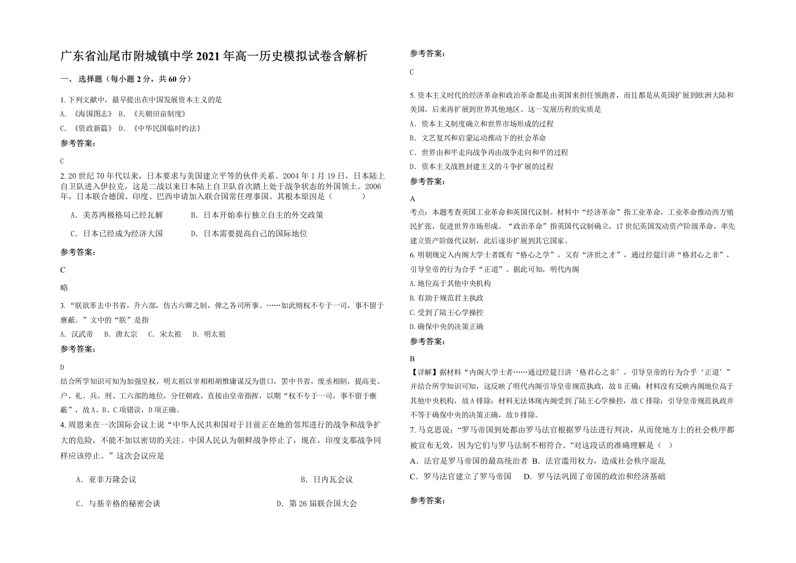 广东省汕尾市附城镇中学2021年高一历史模拟试卷含解析