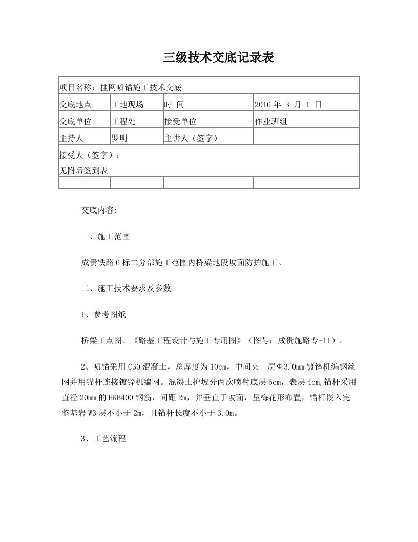 txkAAA挂网喷锚施工技术交底