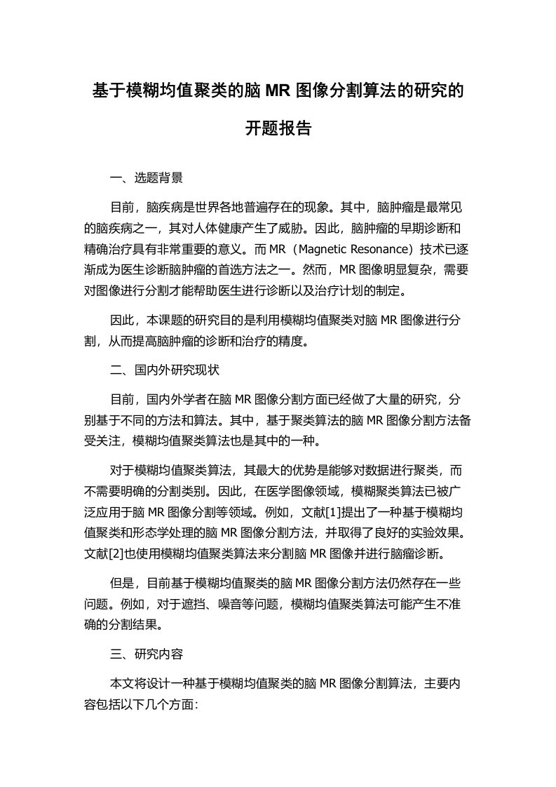 基于模糊均值聚类的脑MR图像分割算法的研究的开题报告