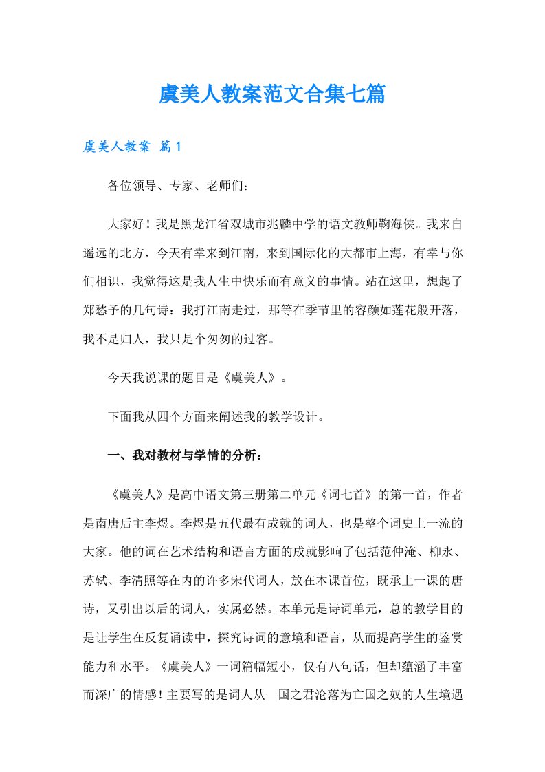 虞美人教案范文合集七篇