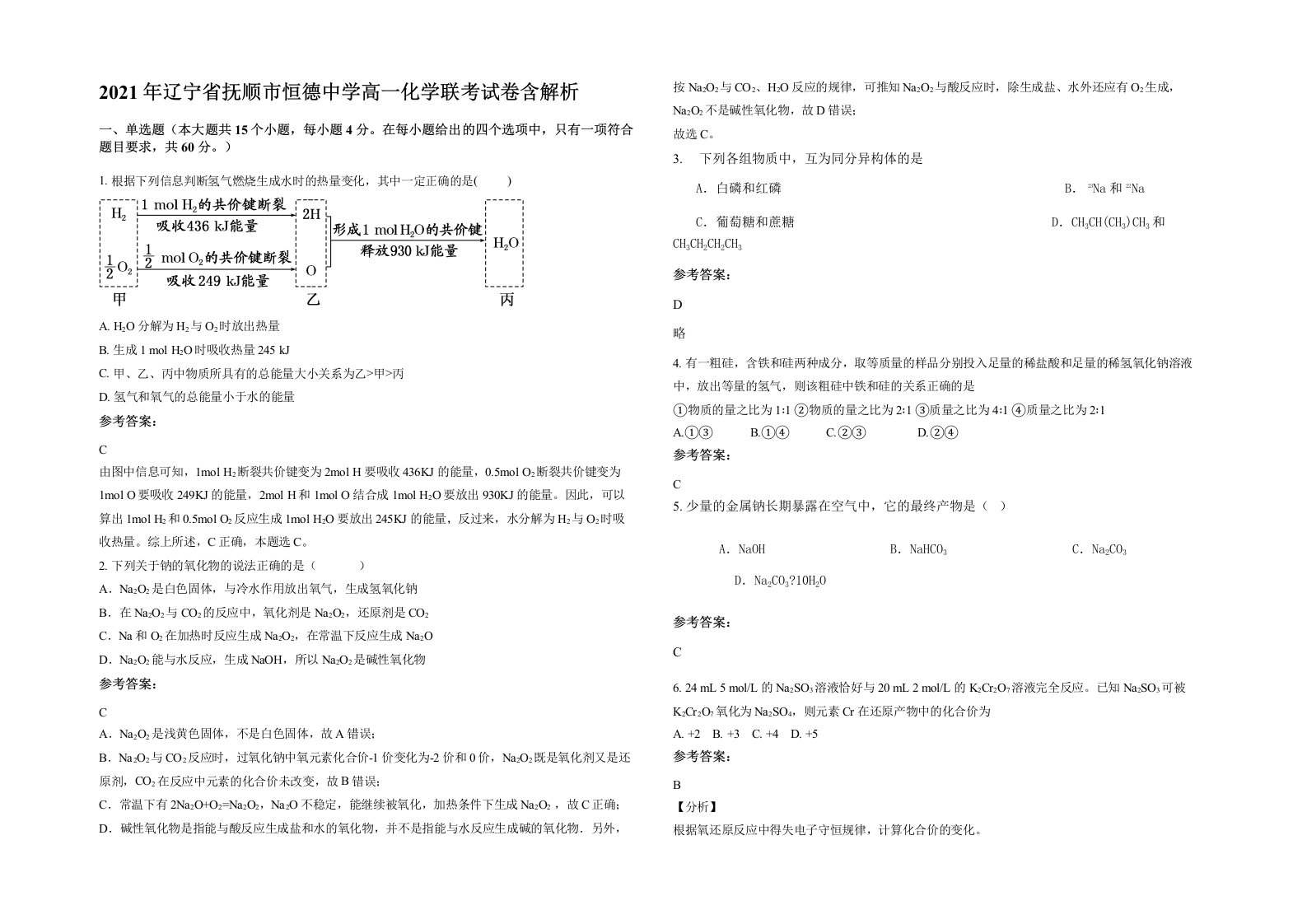 2021年辽宁省抚顺市恒德中学高一化学联考试卷含解析