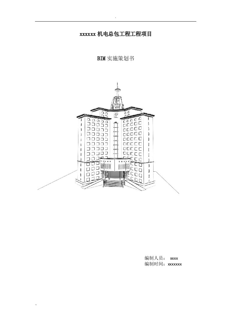 BIM实施计划书