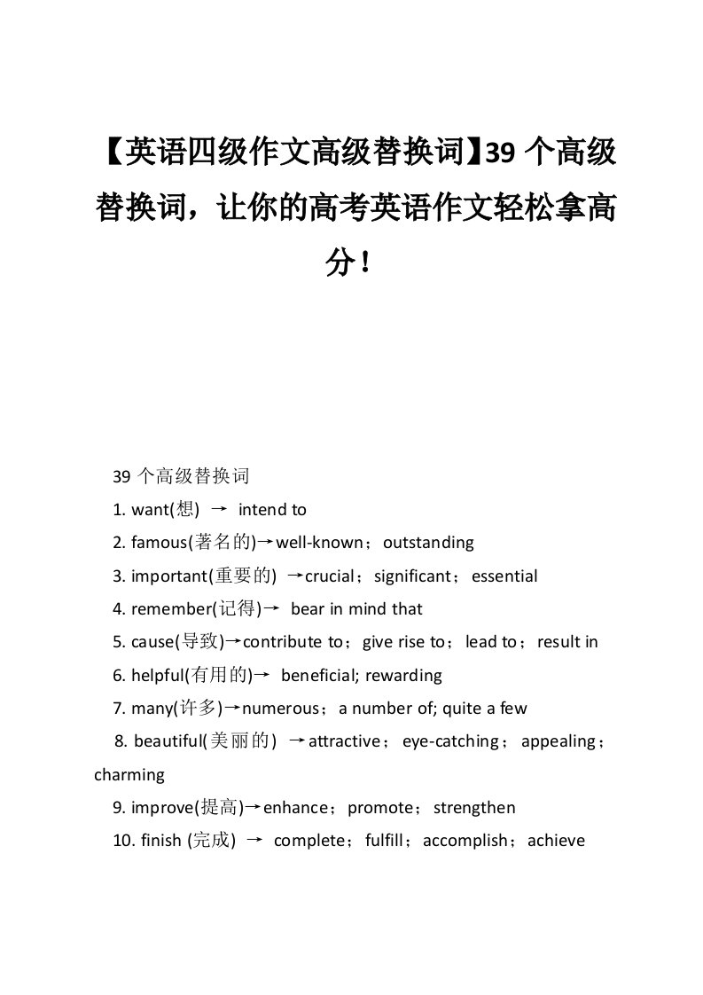 【英语四级作文高级替换词】39个高级替换词，让你的高考英语作文轻松拿高分！