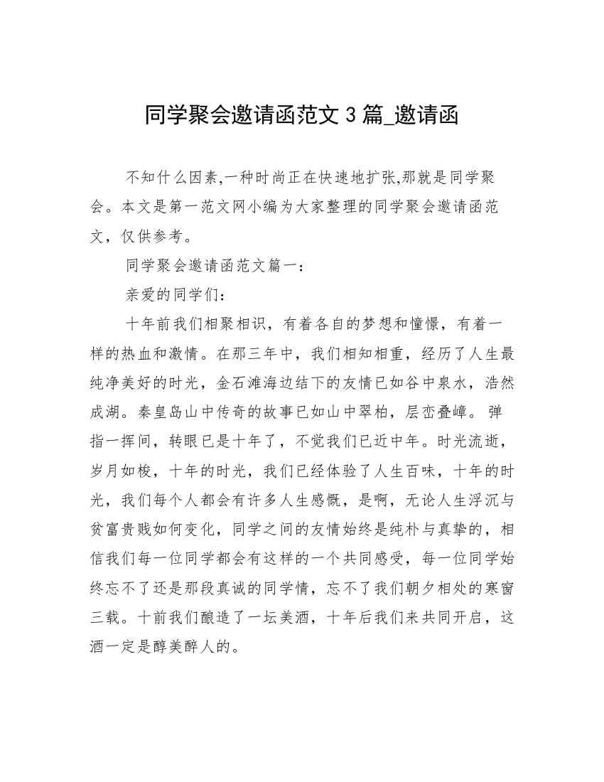 同学聚会邀请函范文3篇_邀请函