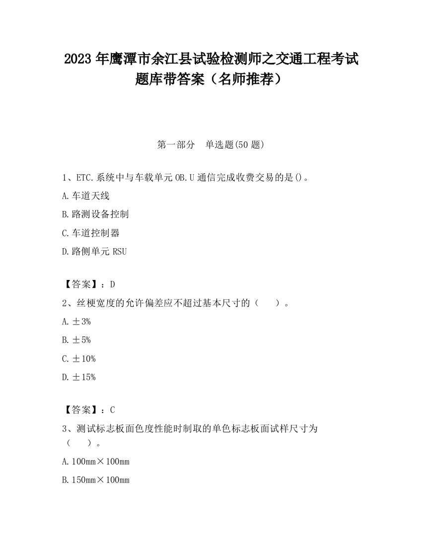 2023年鹰潭市余江县试验检测师之交通工程考试题库带答案（名师推荐）