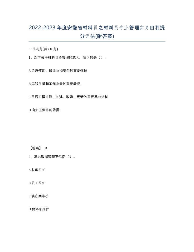 2022-2023年度安徽省材料员之材料员专业管理实务自我提分评估附答案