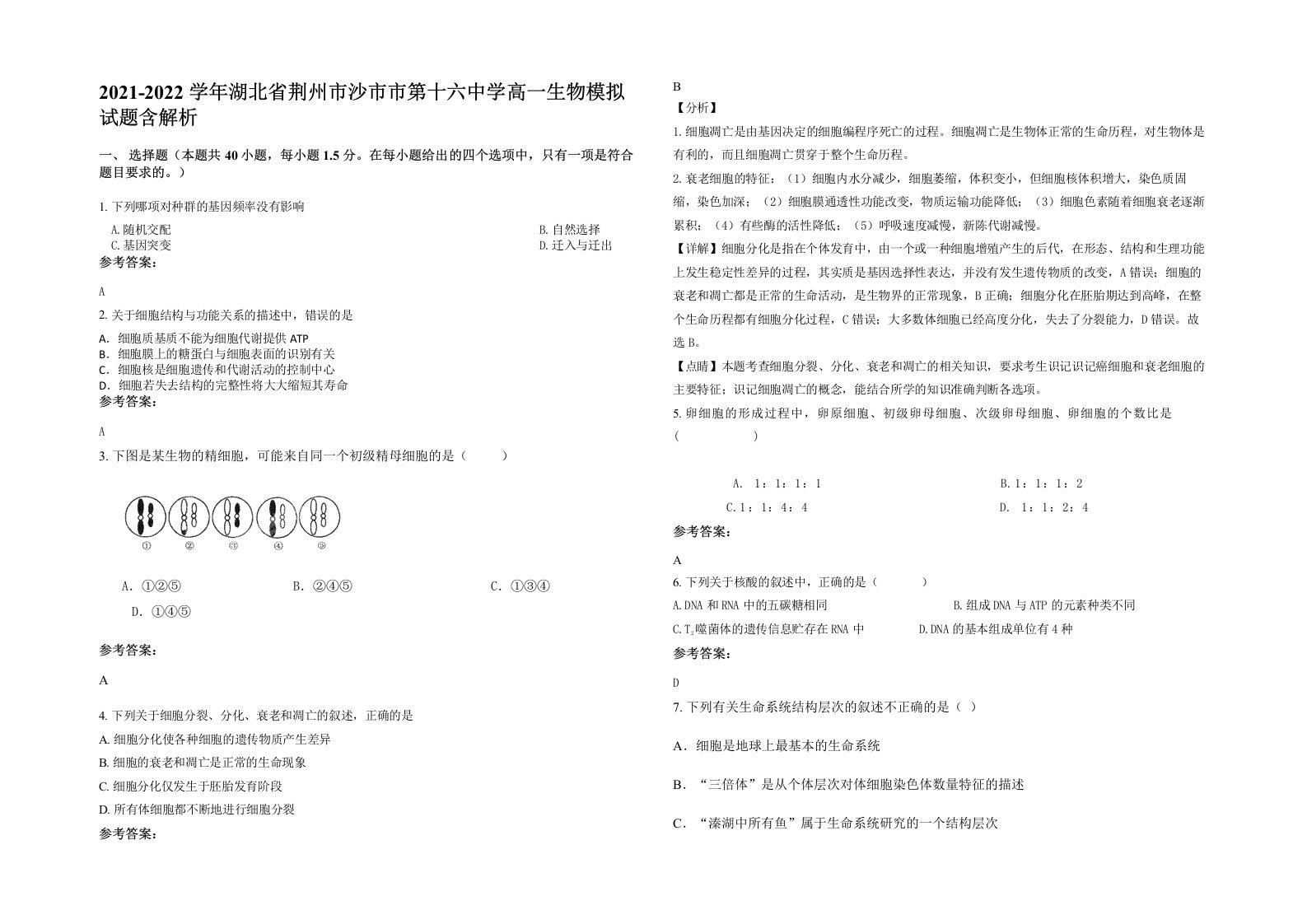 2021-2022学年湖北省荆州市沙市市第十六中学高一生物模拟试题含解析