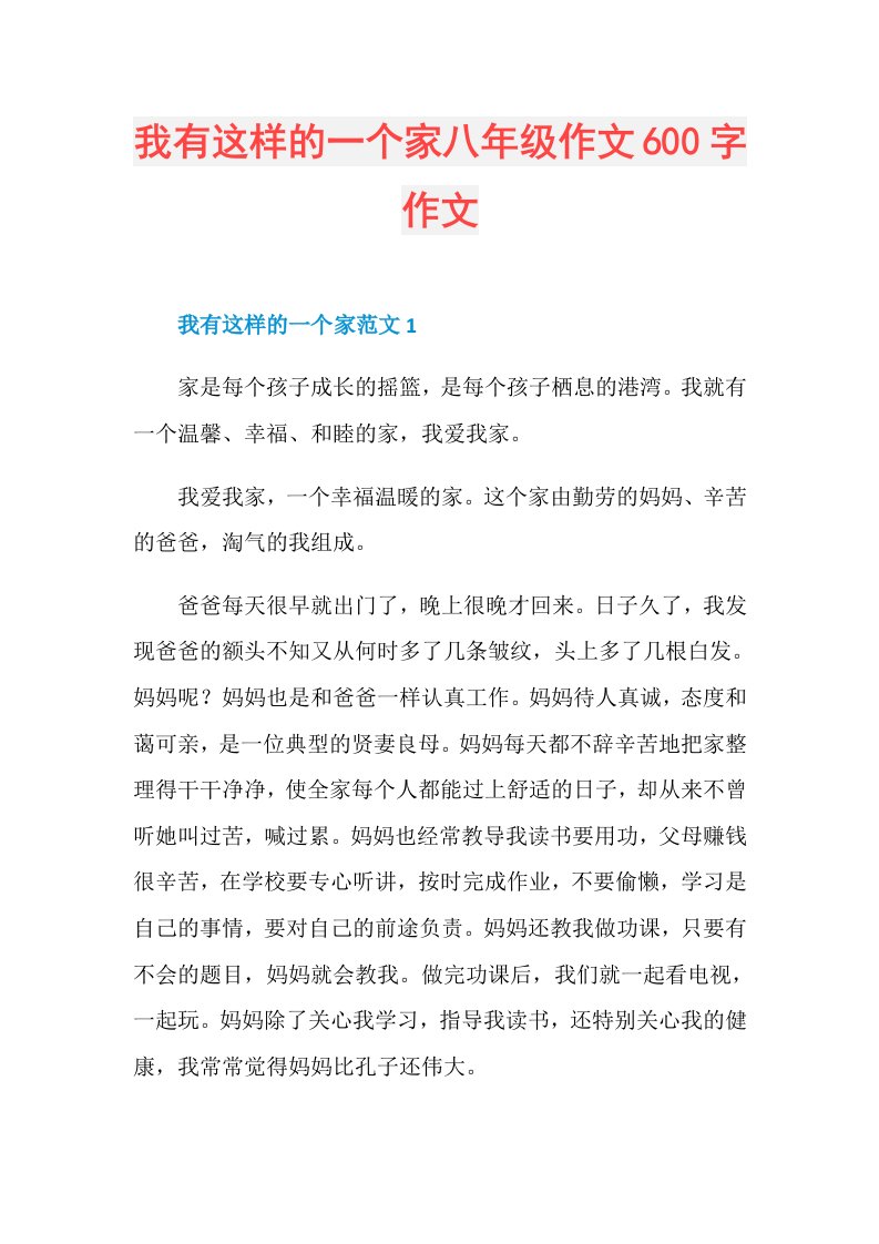 我有这样的一个家八年级作文600字作文