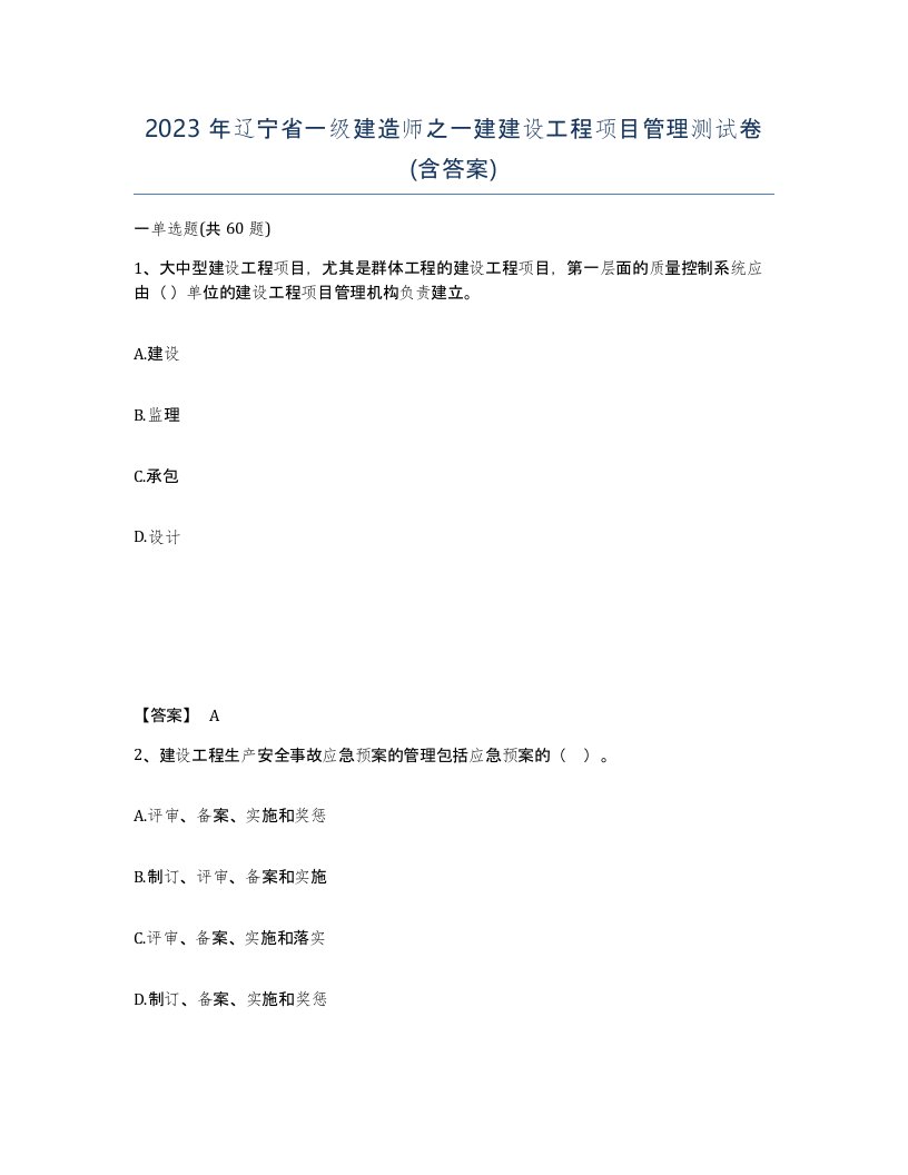 2023年辽宁省一级建造师之一建建设工程项目管理测试卷含答案