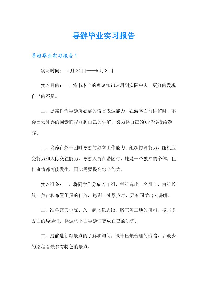 导游毕业实习报告