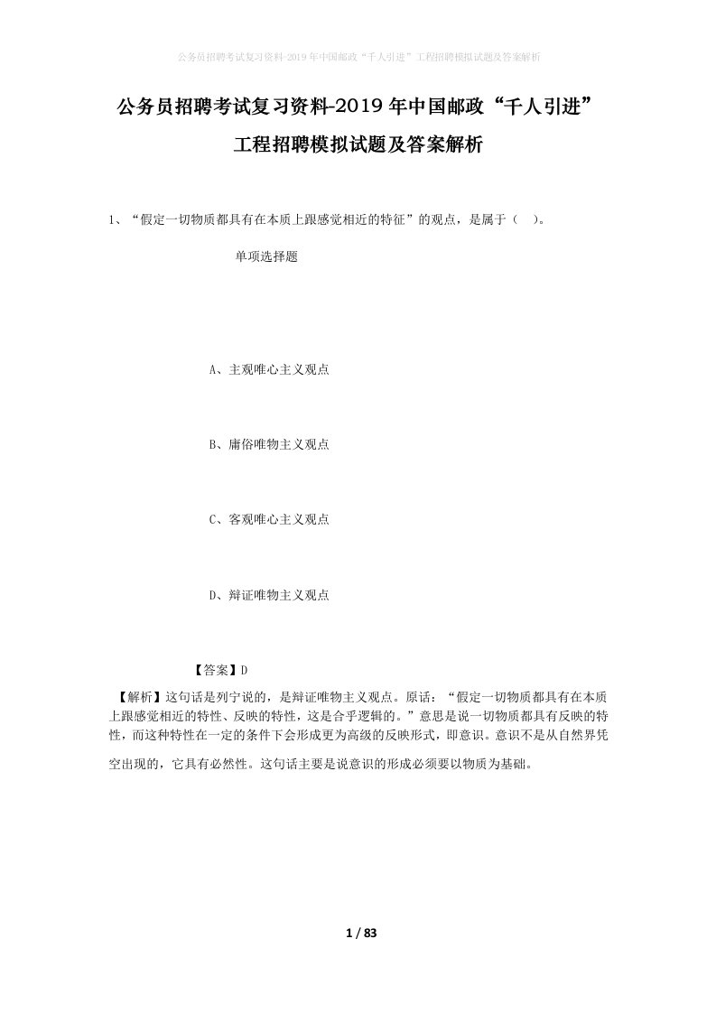 公务员招聘考试复习资料-2019年中国邮政千人引进工程招聘模拟试题及答案解析