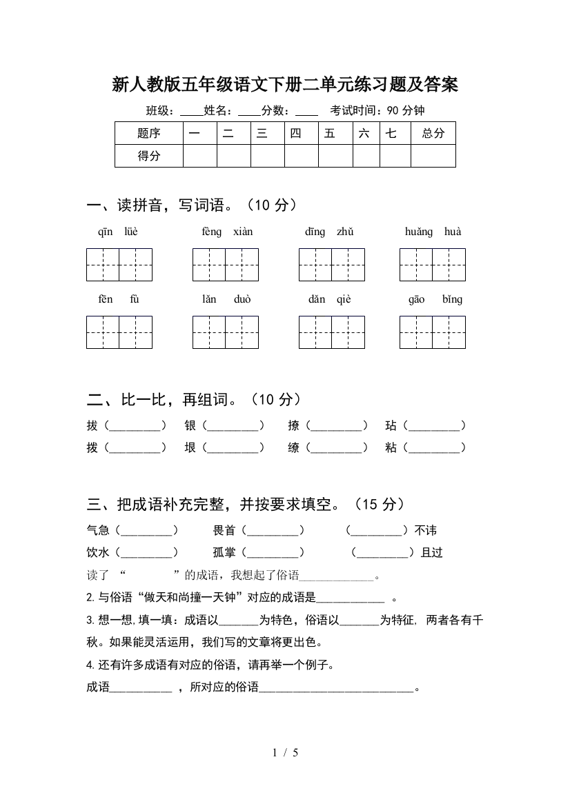 新人教版五年级语文下册二单元练习题及答案