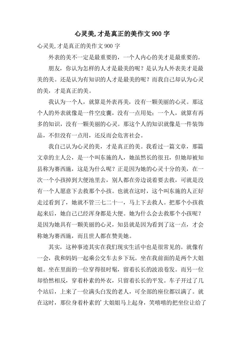 心灵美,才是真正的美作文900字