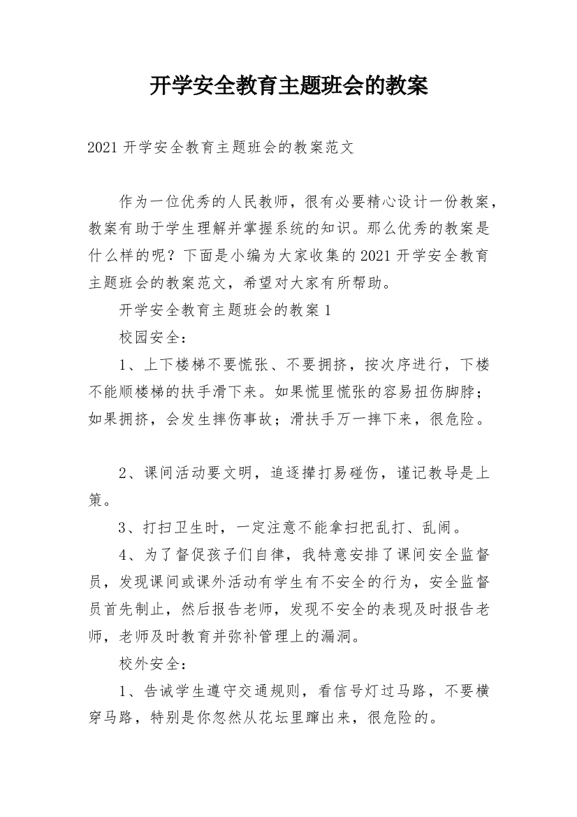 开学安全教育主题班会的教案_3