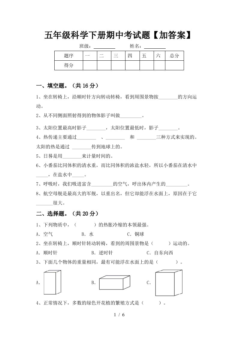 五年级科学下册期中考试题加答案