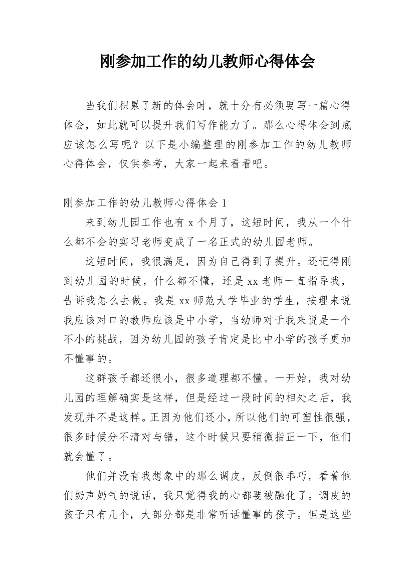 刚参加工作的幼儿教师心得体会