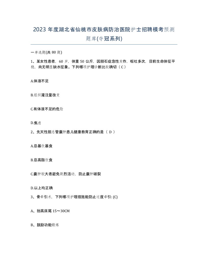 2023年度湖北省仙桃市皮肤病防治医院护士招聘模考预测题库夺冠系列