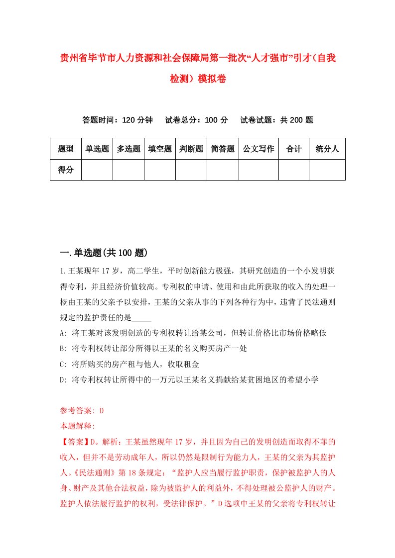 贵州省毕节市人力资源和社会保障局第一批次人才强市引才自我检测模拟卷第9次